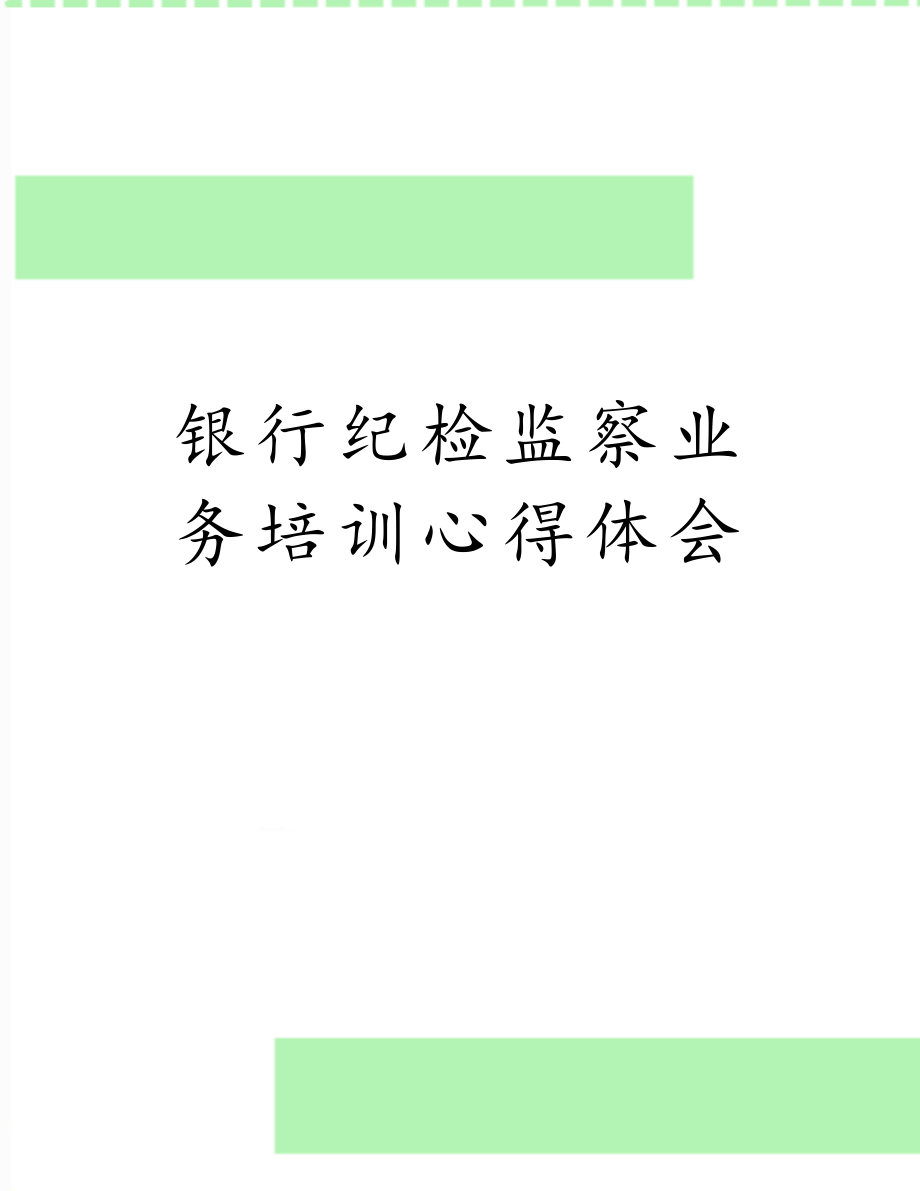 银行纪检监察业务培训心得体会.doc_第1页