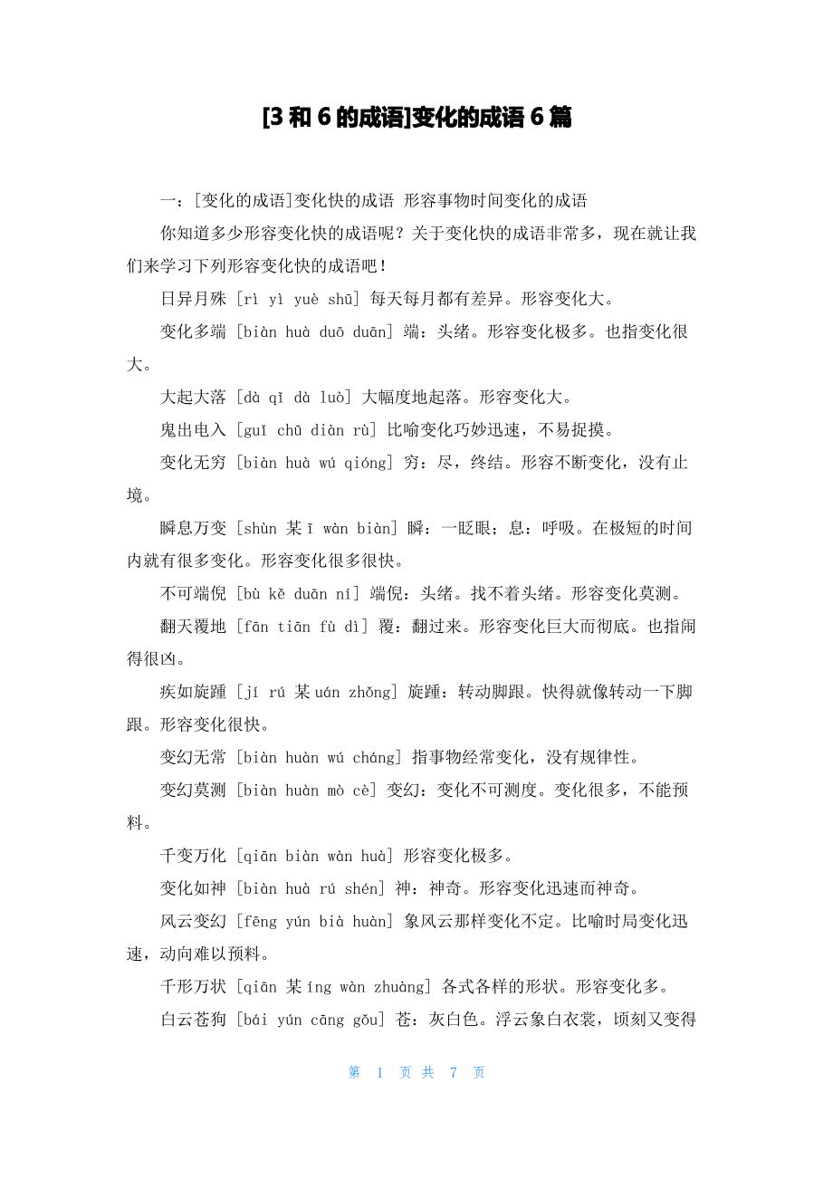 [3和6的成语]变化的成语6篇.pdf_第1页