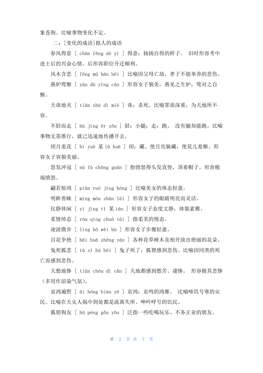 [3和6的成语]变化的成语6篇.pdf_第2页