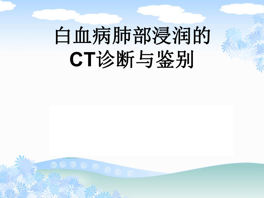 白血病肺部浸润的CT诊断与鉴别ppt课件.ppt_第1页