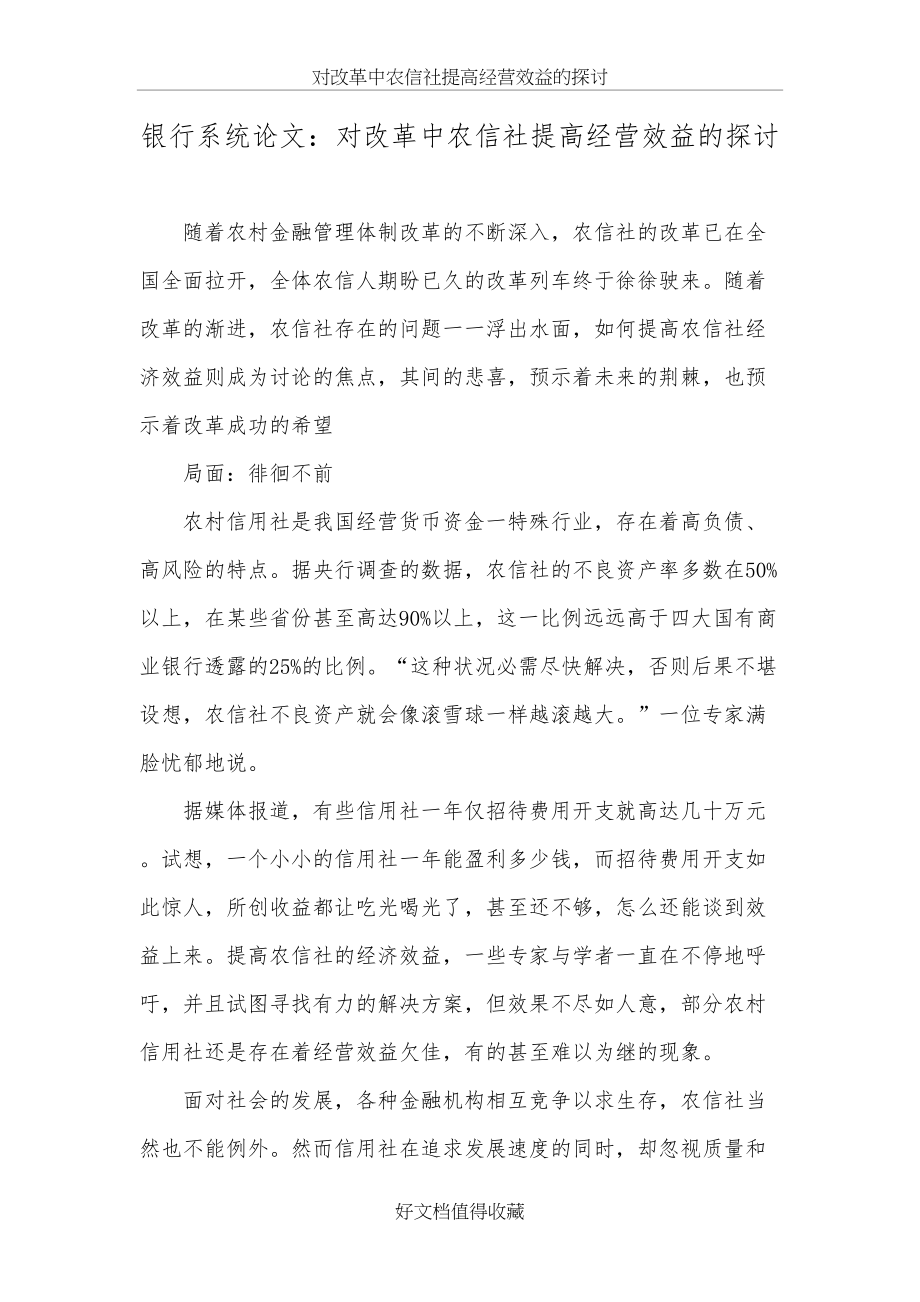 银行系统论文：对改革中农信社提高经营效益的探讨.doc_第2页