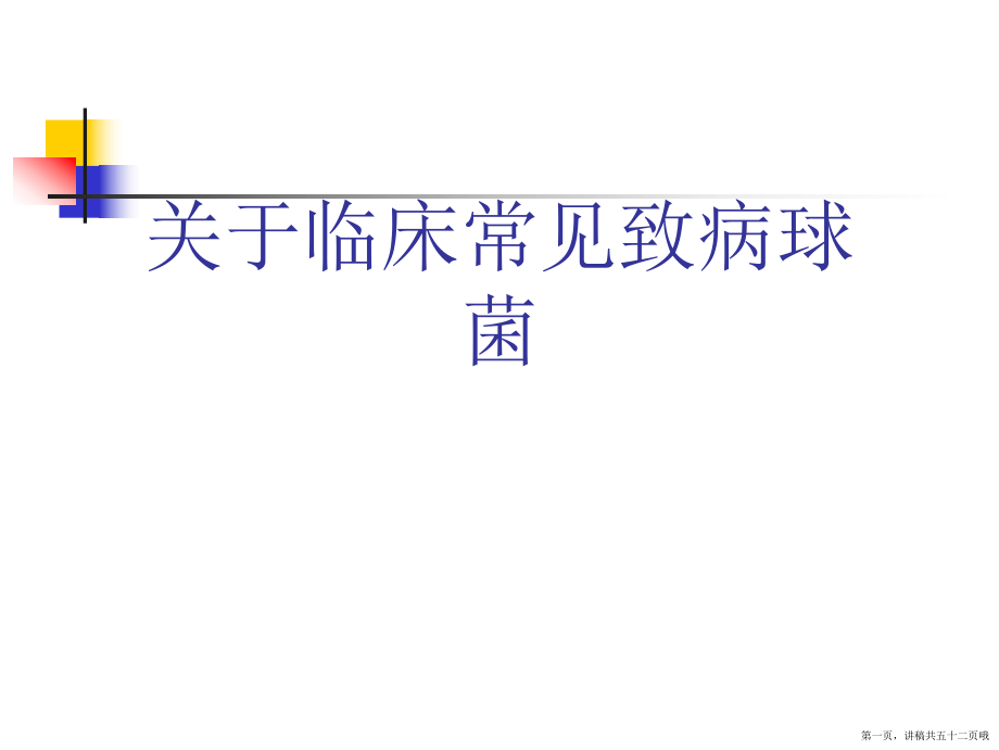 临床常见致病球菌讲稿.ppt_第1页