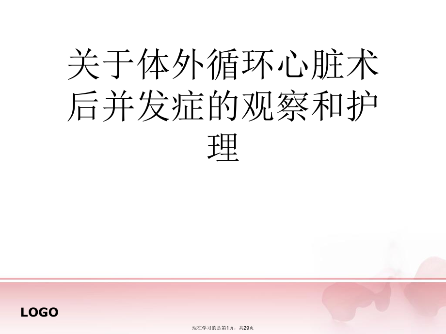 体外循环心脏术后并发症的观察和护理课件.ppt_第1页