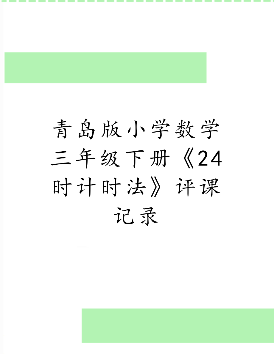 青岛版小学数学三年级下册《24时计时法》评课记录.doc_第1页