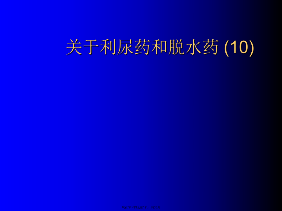 利尿药和脱水药 (10).ppt_第1页