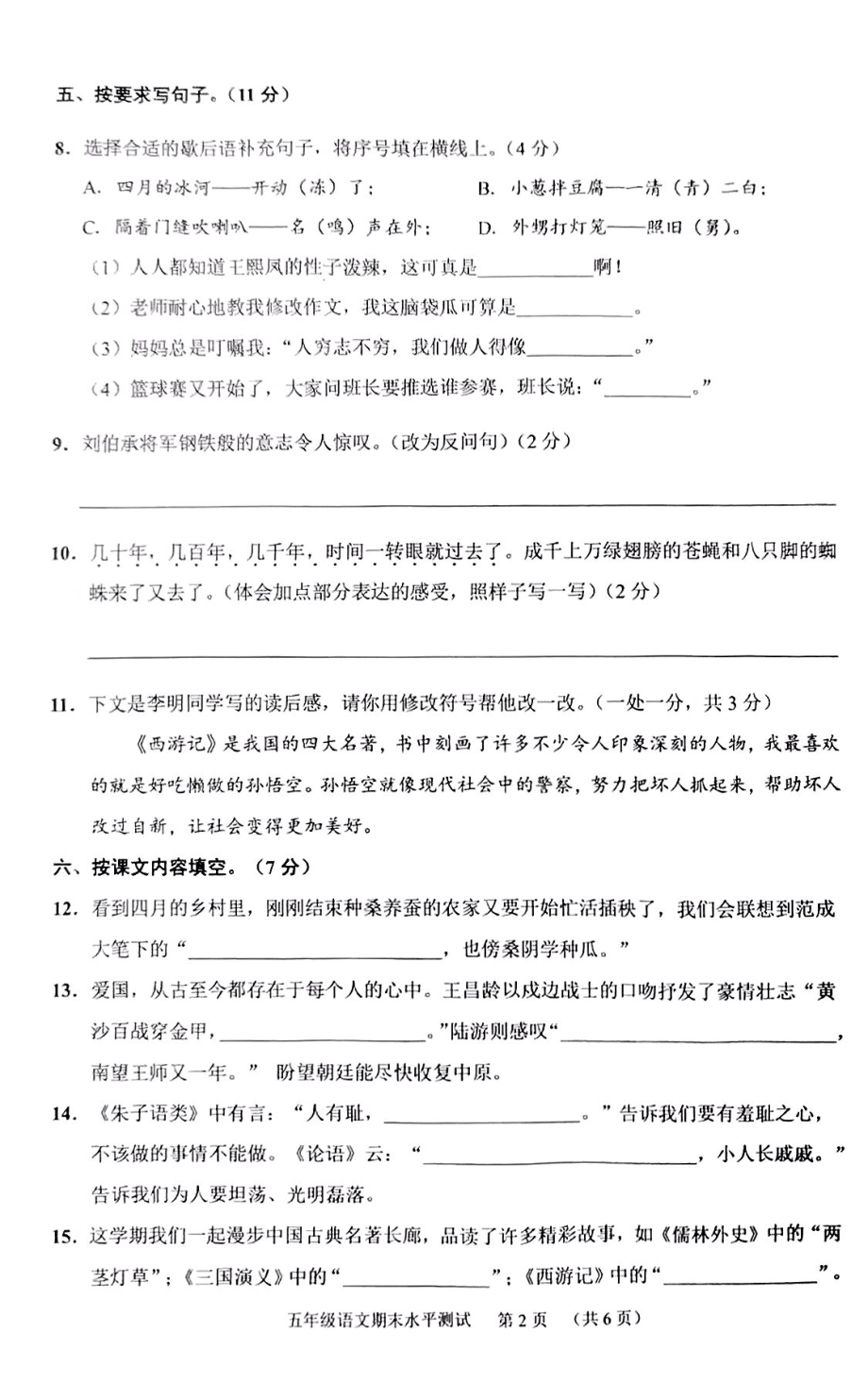 广东省广州市天河区2021-2022学年五年级下学期期末语文试卷.pdf_第2页