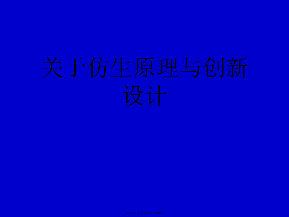 仿生原理与创新设计课件.ppt_第1页