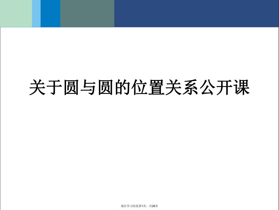 圆与圆的位置关系公开课.ppt_第1页