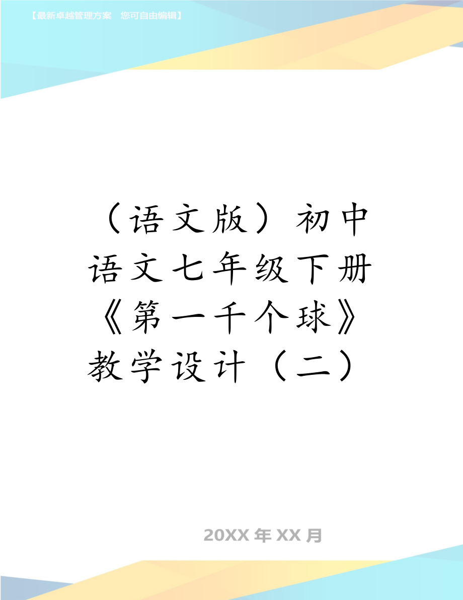 （语文版）初中语文七年级下册《第一千个球》教学设计（二）.doc_第1页