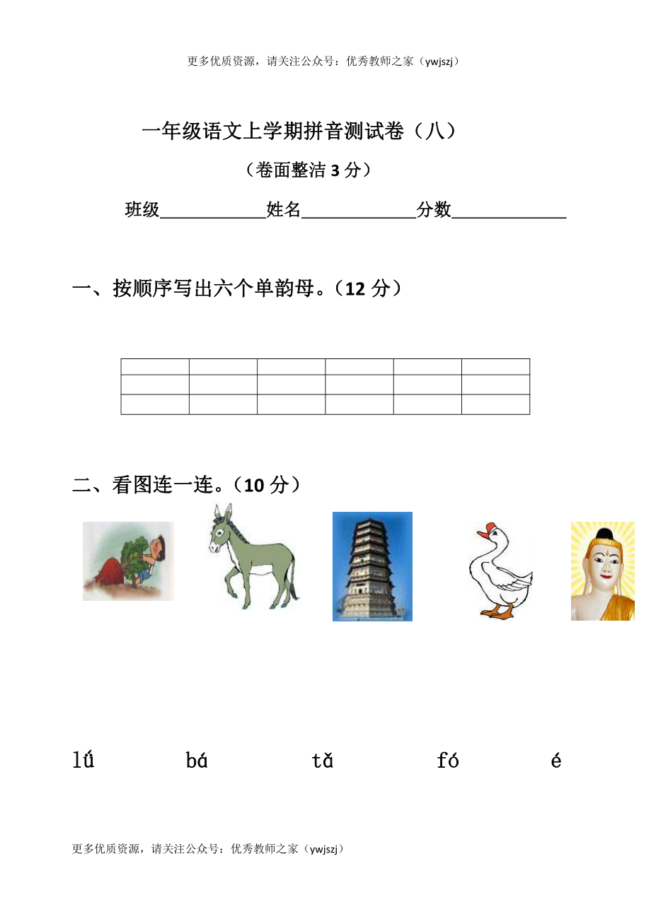 小学一年级字词句阅读专项卷含答案 一年级语文拼音测验卷（八）.pdf_第1页