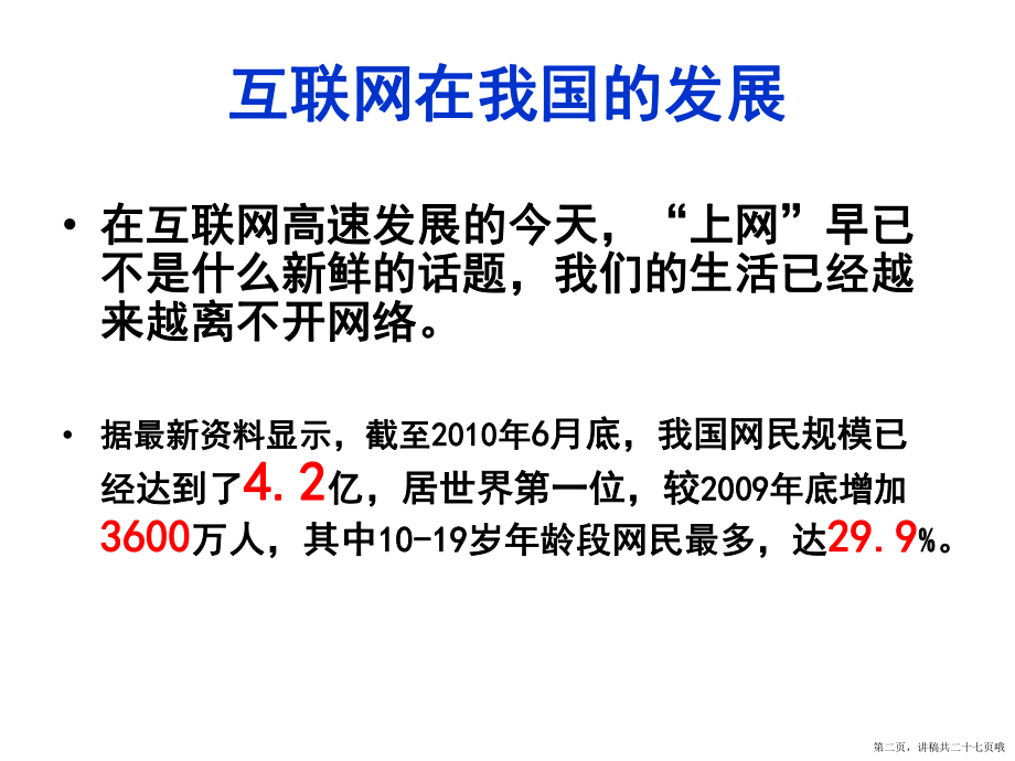 主题班会--青少年上网利与弊讲稿.ppt_第2页