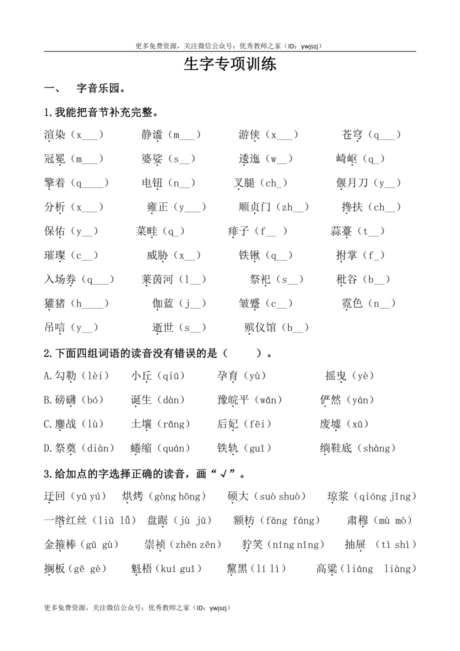 小学六年级字词句阅读专项卷含答案 生字专项训练（含答案）.pdf_第1页