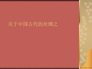 中国古代的丝绸之讲稿.ppt