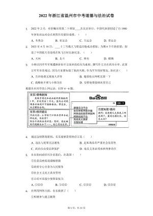 2022年浙江省温州市中考道德与法治试题及答案解析.docx