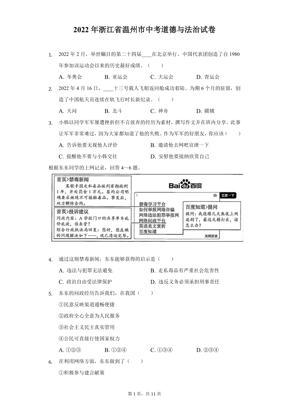 2022年浙江省温州市中考道德与法治试题及答案解析.docx_第1页