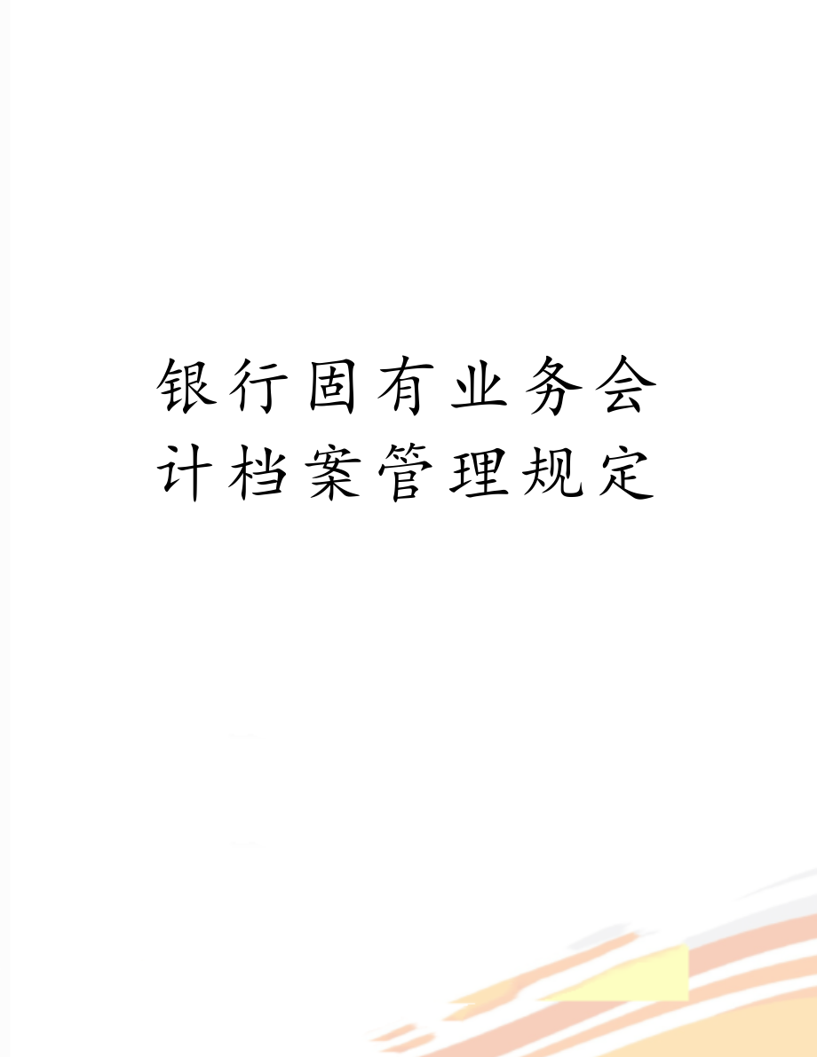 银行固有业务会计档案管理规定.doc_第1页