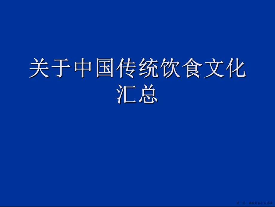 中国传统饮食文化汇总讲稿.ppt_第1页