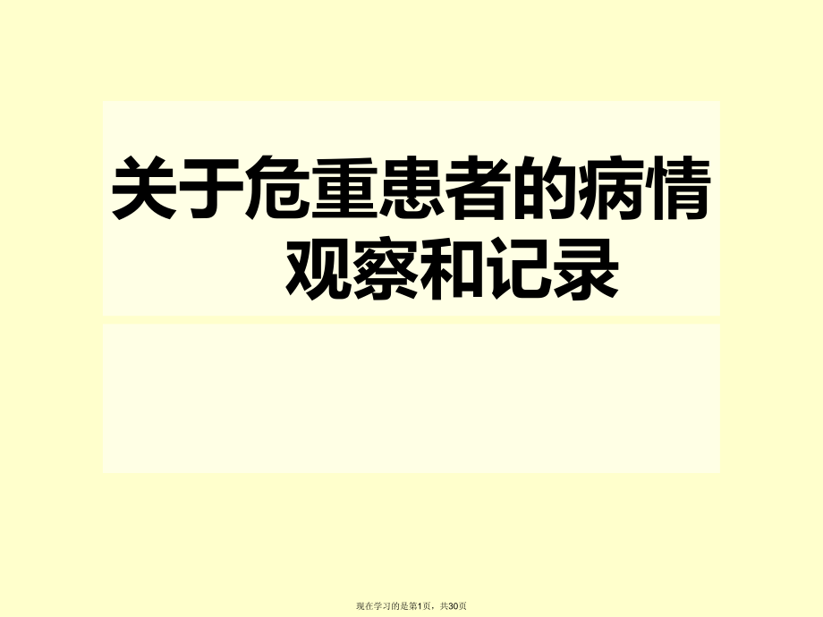 危重患者的病情观察和记录.ppt_第1页