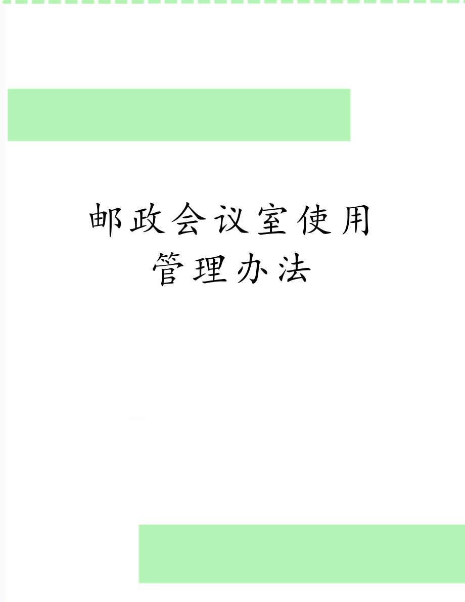 邮政会议室使用管理办法.doc_第1页