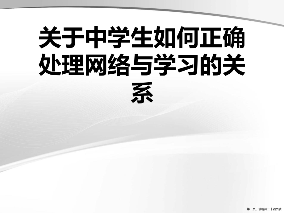 中学生如何正确处理网络与学习的关系讲稿.ppt_第1页