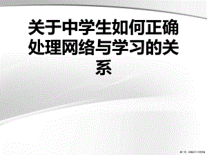 中学生如何正确处理网络与学习的关系讲稿.ppt