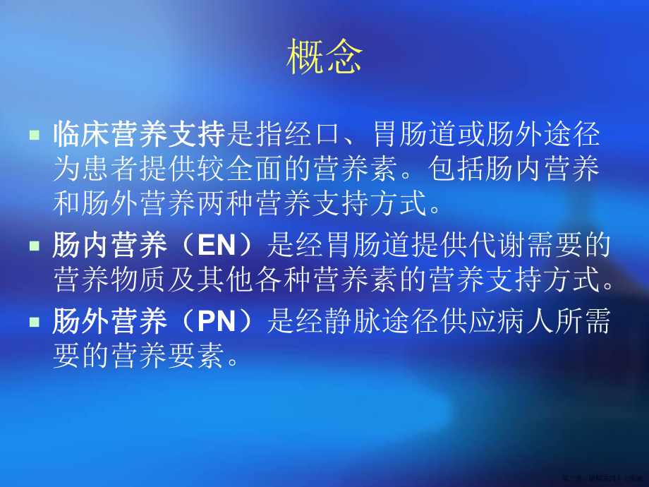 临床营养护理指南肠内营养讲稿.ppt_第2页