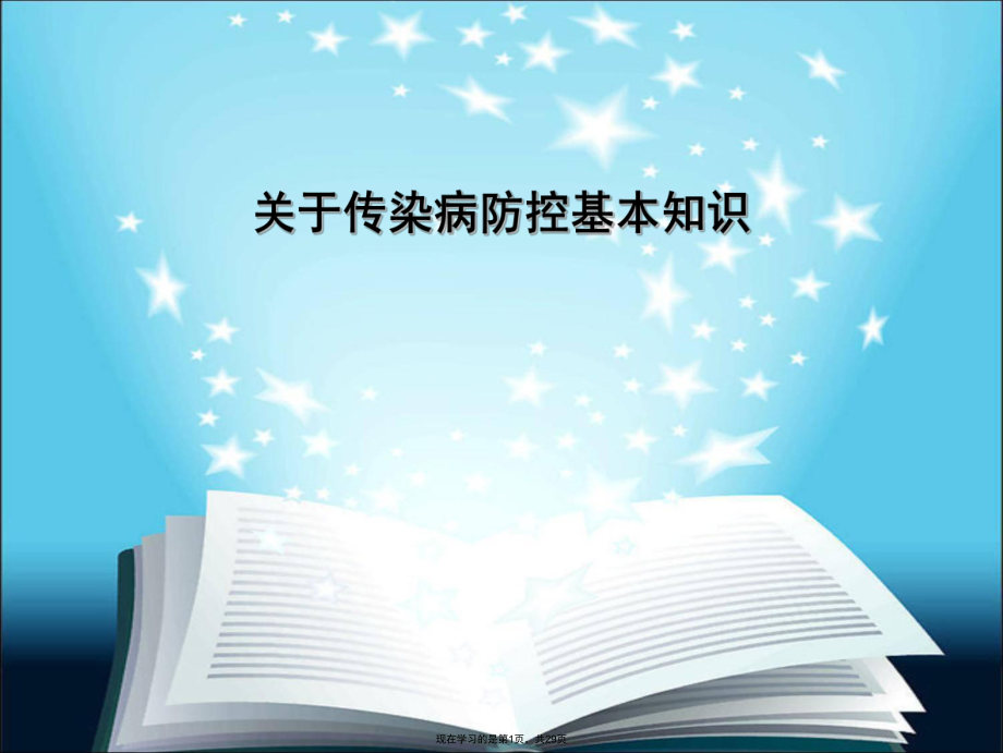 传染病防控基本知识课件.ppt_第1页