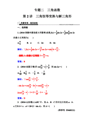 2017年高考数学理科二轮复习测试专题二第2讲三角恒等变换解三角形含解析.pdf