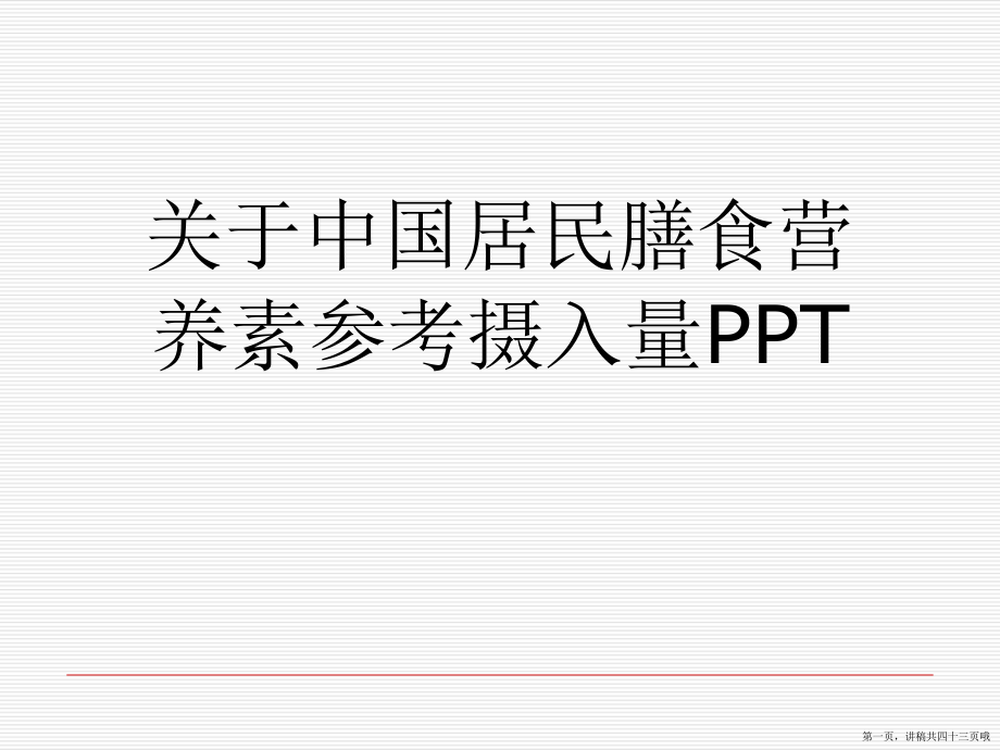 中国居民膳食营养素参考摄入量ppt讲稿.ppt_第1页