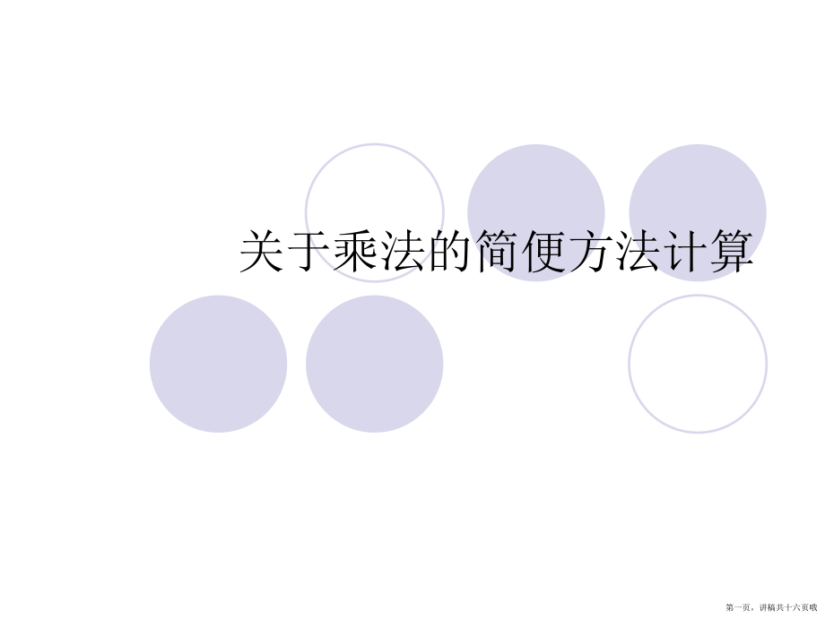 乘法的简便方法计算讲稿.ppt_第1页