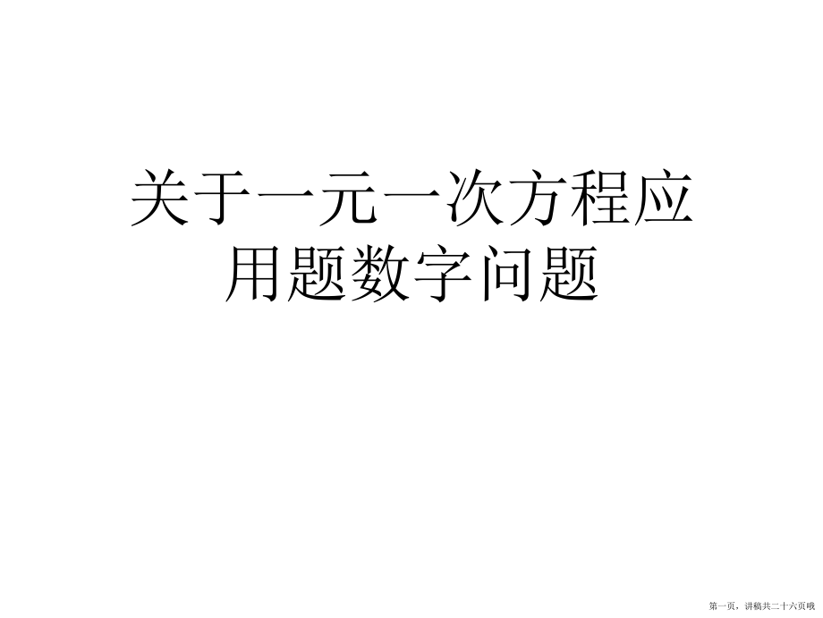 一元一次方程应用题数字问题讲稿.ppt_第1页