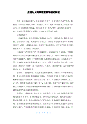 全国九大高效课堂教学模式解读.pdf