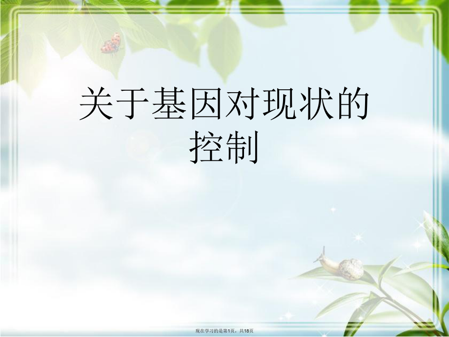 基因对现状的控制.ppt_第1页