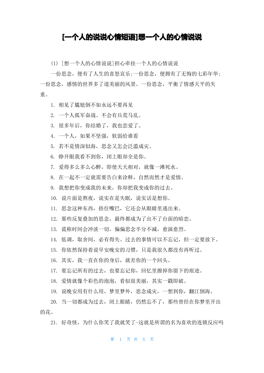 [一个人的说说心情短语]想一个人的心情说说.pdf_第1页