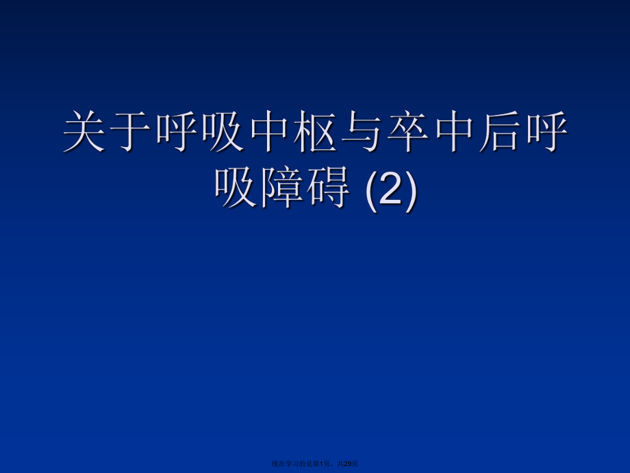 呼吸中枢与卒中后呼吸障碍 (2).ppt_第1页