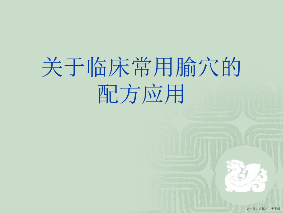 临床常用腧穴的配方应用讲稿.ppt_第1页