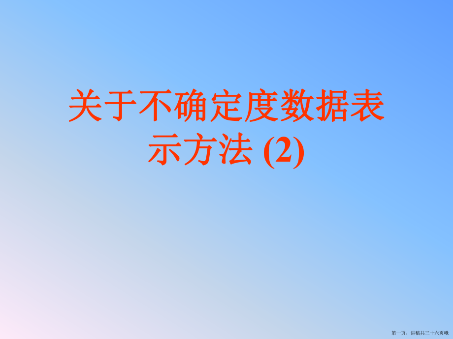 不确定度数据表示方法 (2)讲稿.ppt_第1页