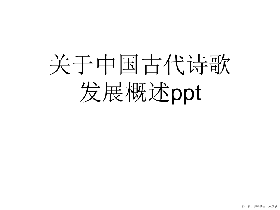 中国古代诗歌发展概述ppt讲稿.ppt_第1页