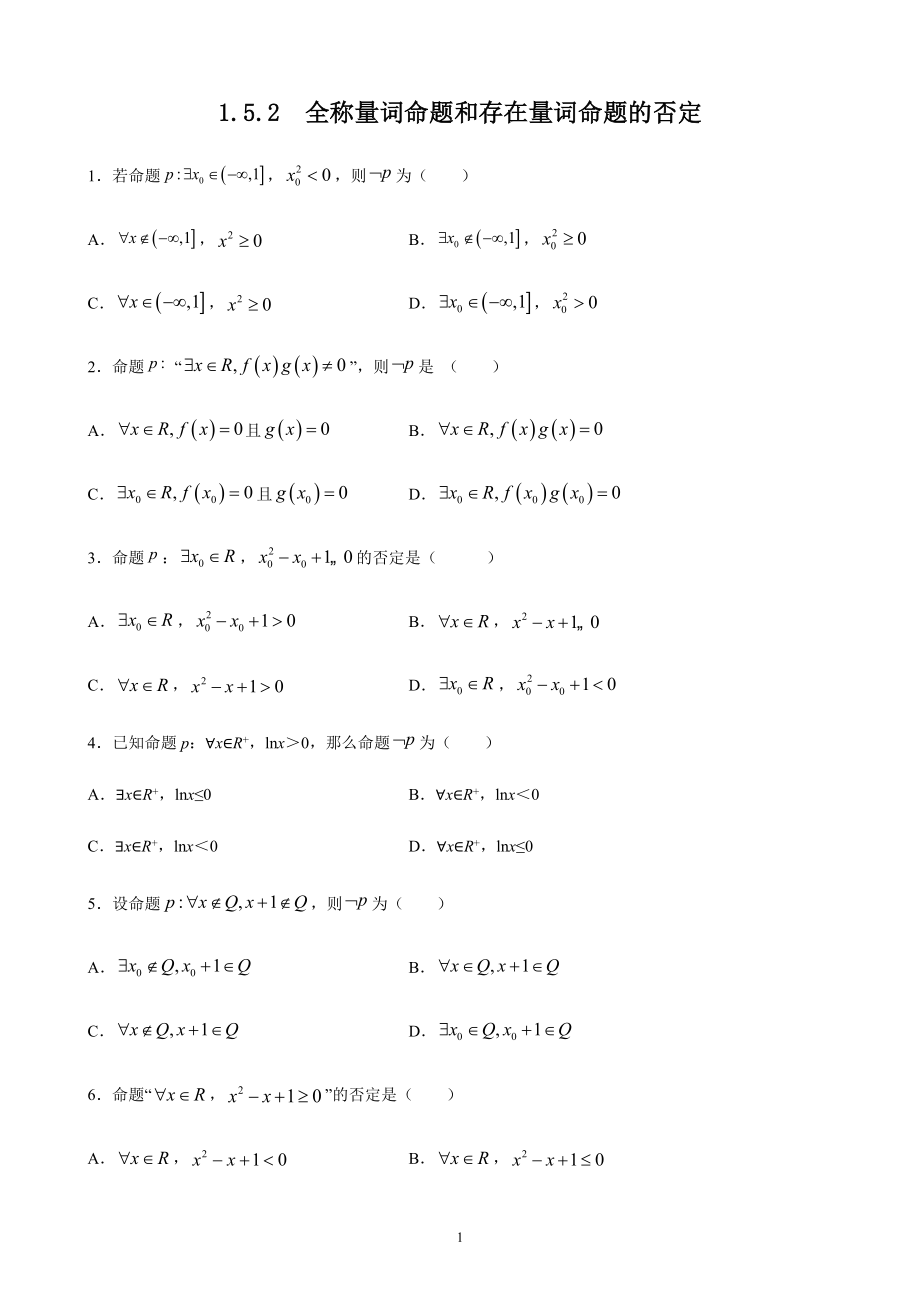 人教A版（2019）高中数学必修第一册1.5.2全称量词命题和存在量词命题的否定课时训练.doc_第1页