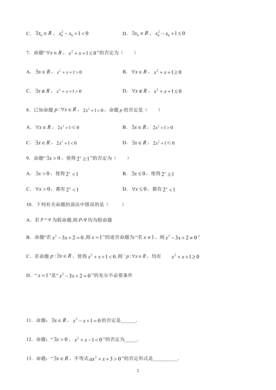 人教A版（2019）高中数学必修第一册1.5.2全称量词命题和存在量词命题的否定课时训练.doc_第2页