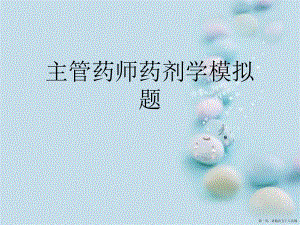 主管药师药剂学模拟题讲稿.ppt