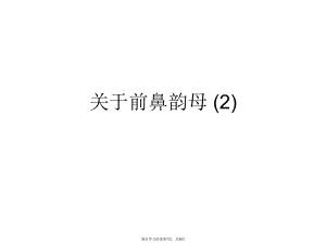 前鼻韵母 (2).ppt