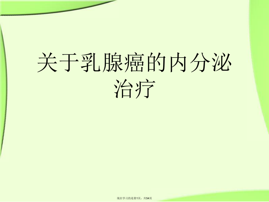 乳腺癌的内分泌治疗课件.ppt_第1页