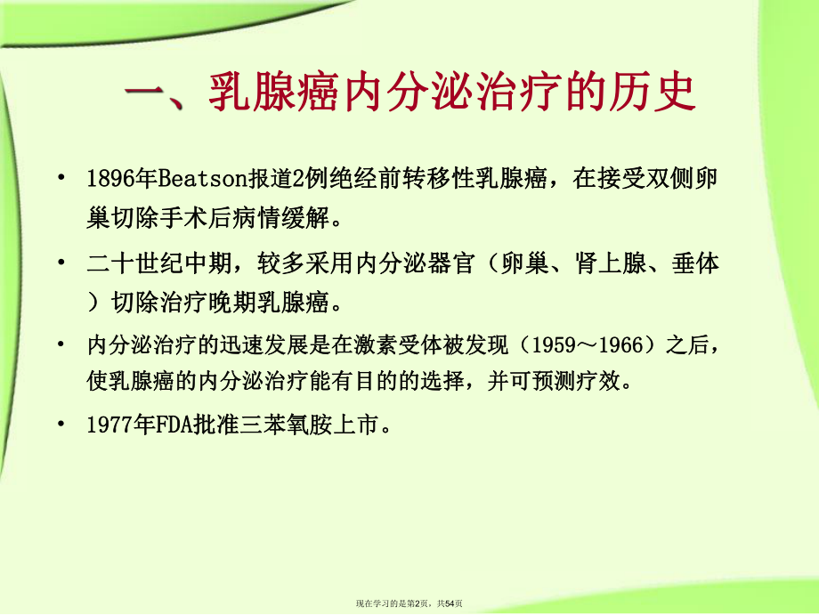 乳腺癌的内分泌治疗课件.ppt_第2页