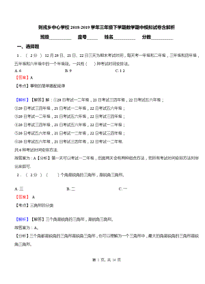 则戎乡中心学校2018-2019学年三年级下学期数学期中模拟试卷含解析.pdf