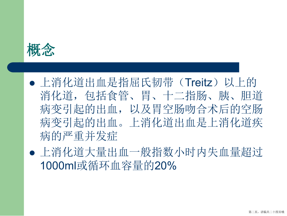 上消化道出血的临床护理讲稿.ppt_第2页