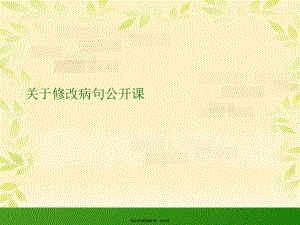 修改病句公开课课件.ppt