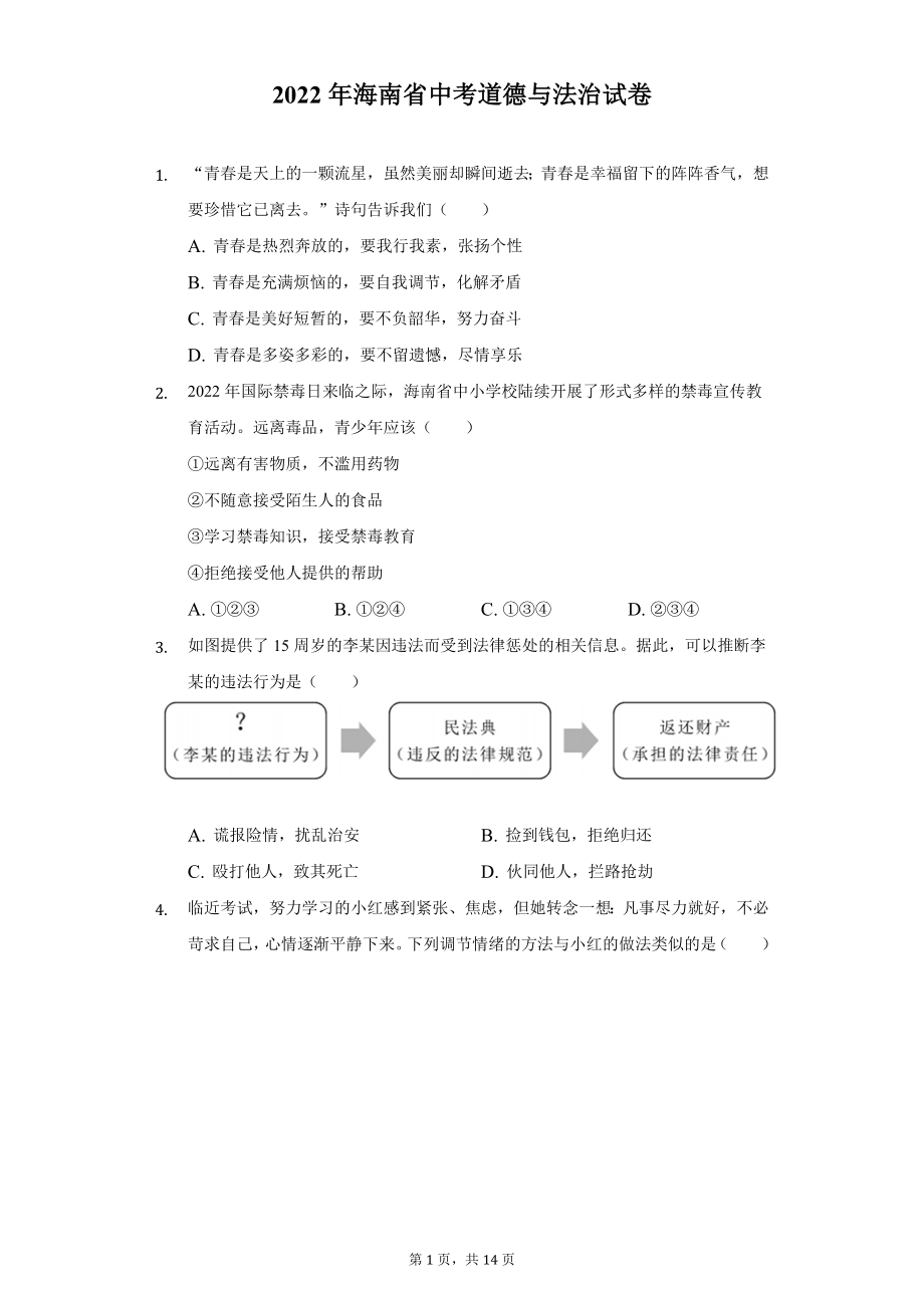 2022年海南省中考道德与法治试题及答案解析.docx_第1页