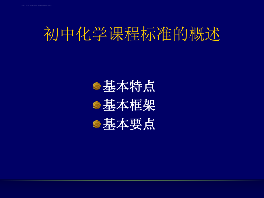 初中化学课程标准解读ppt课件.ppt_第2页