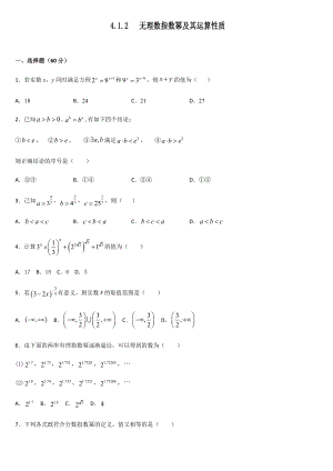 人教A版（2019）高中数学必修第一册4.1.2无理数指数幂及其运算性质课时检测.docx